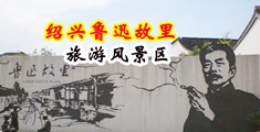 强奸警花舒服流水中国绍兴-鲁迅故里旅游风景区